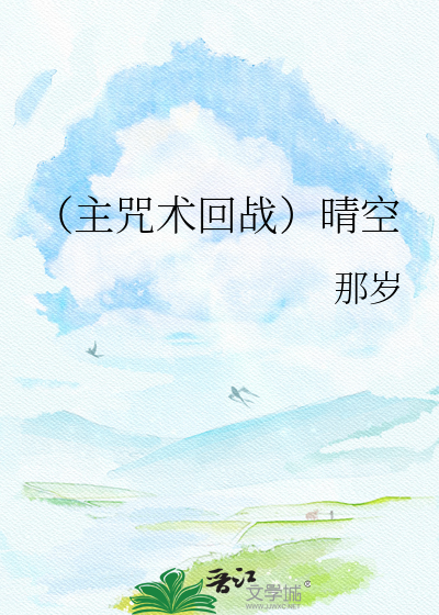 （主咒术回战）晴空