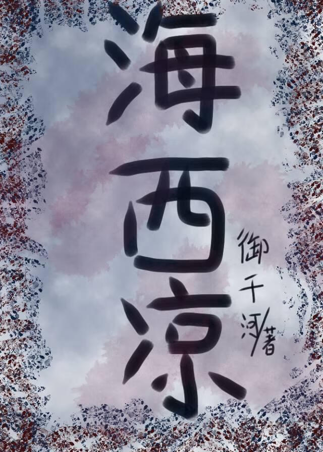 海西凉