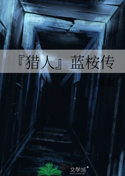 『猎人』蓝桉传