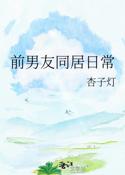 前男友同居日常