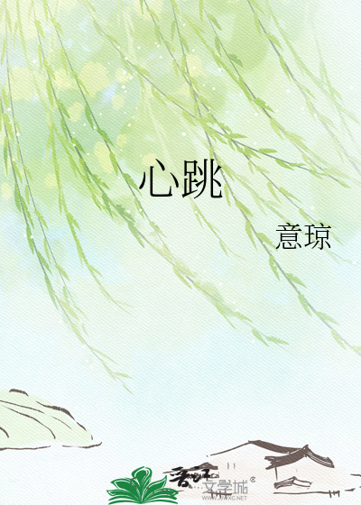心跳