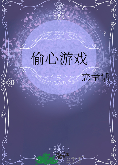 偷心游戏