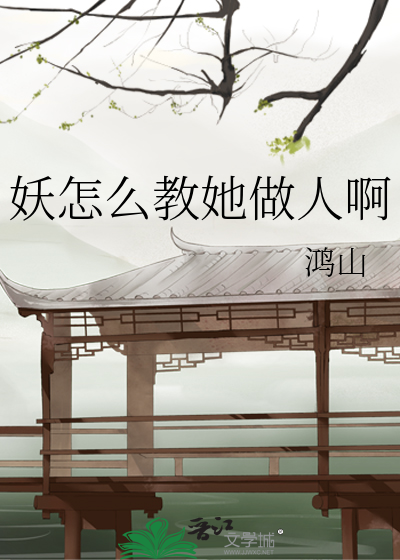 妖怎么教她做人啊