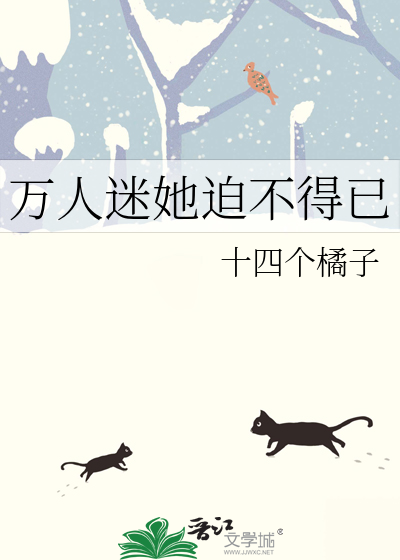 万人迷她迫不得已