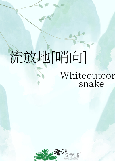 流放地[哨向]
