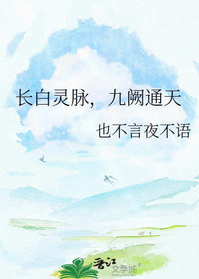 长白灵脉，九阙通天