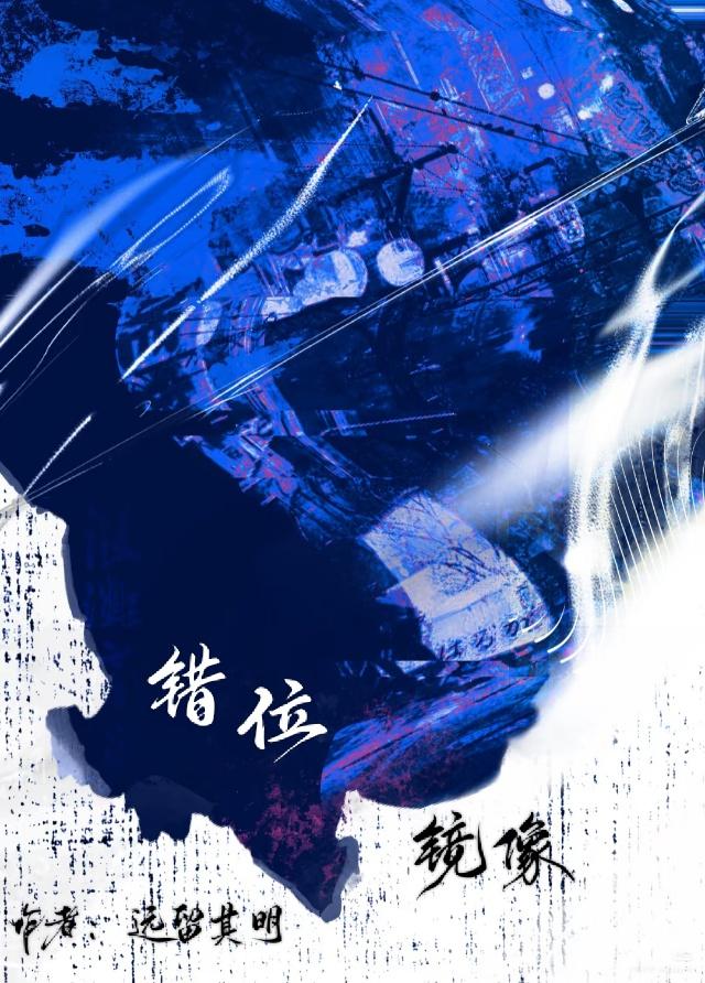 错位镜像