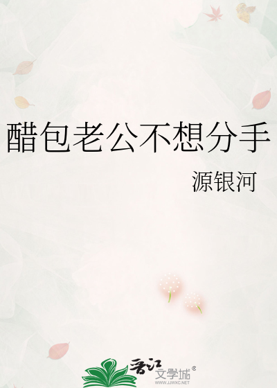 醋包老公不想分手