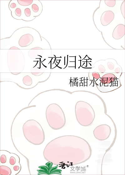 永夜归途