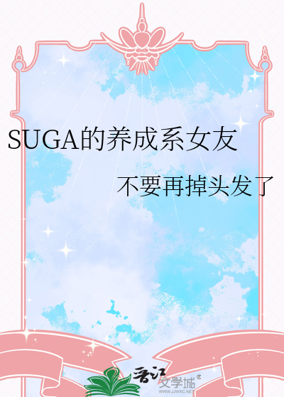 SUGA的养成系女友