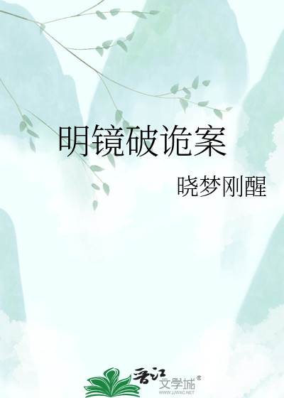 明镜破诡案