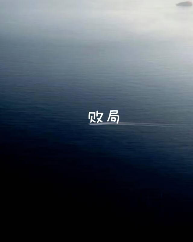 败局