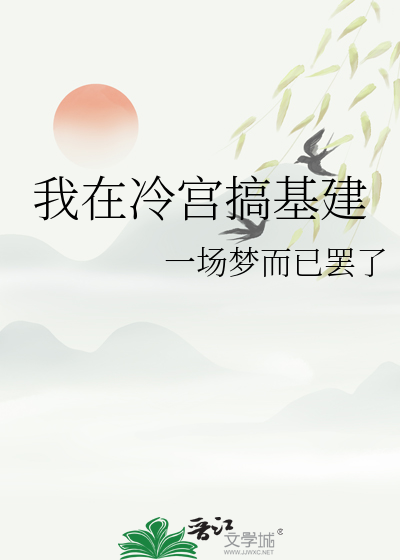 我在冷宫搞基建