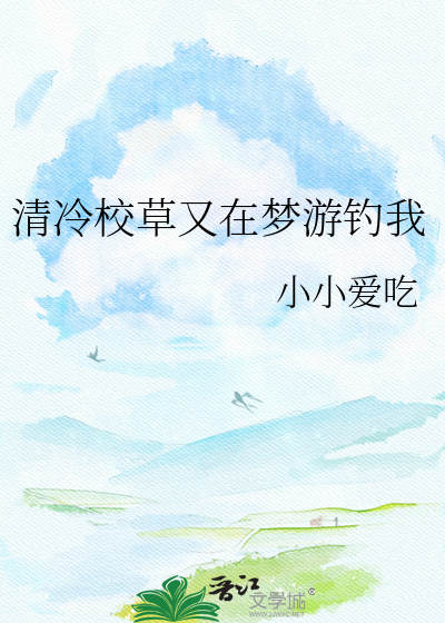 清冷校草又在梦游钓我