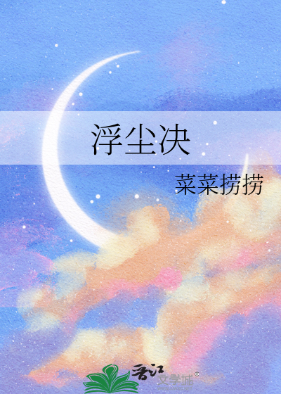 浮尘决