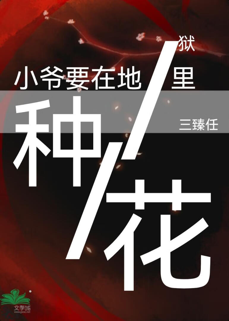 小爷要在地狱里种花