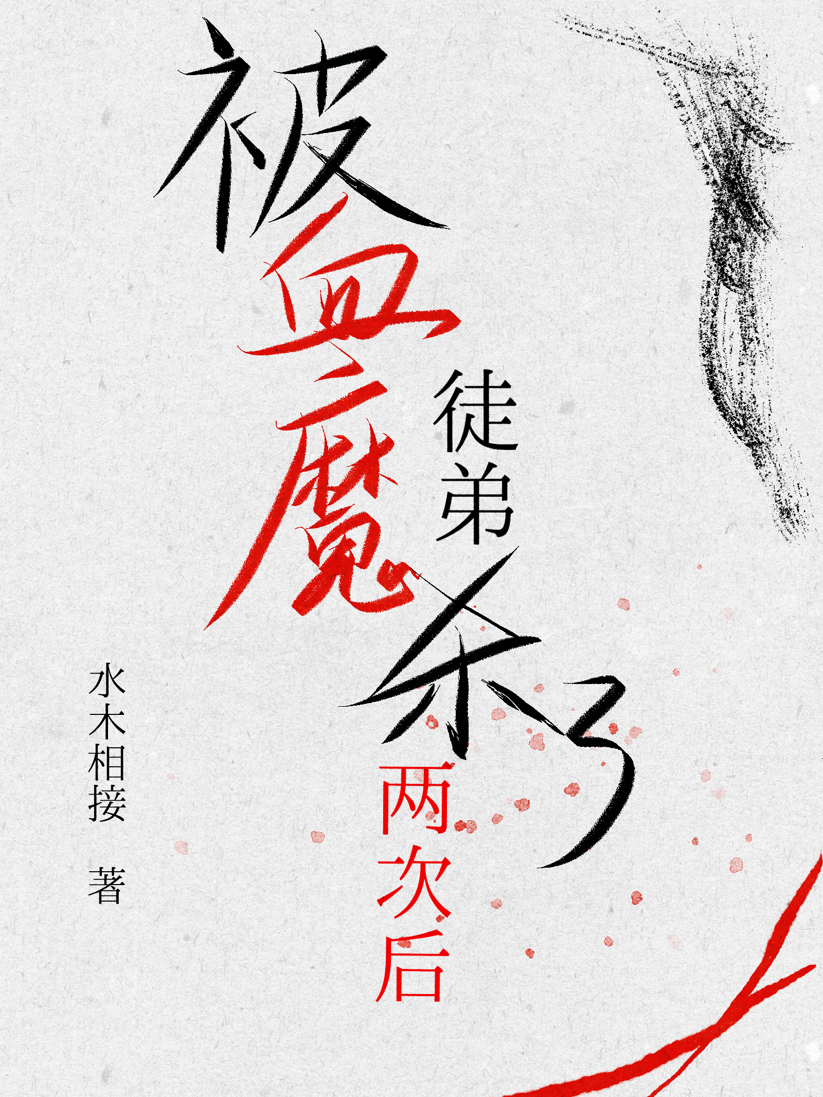 被血魔徒弟杀了两次后