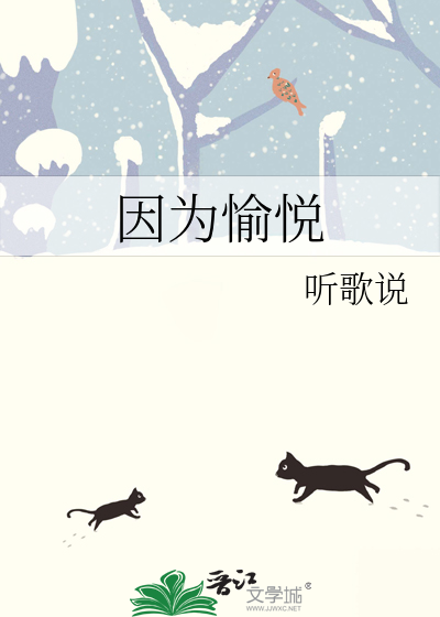 因为愉悦