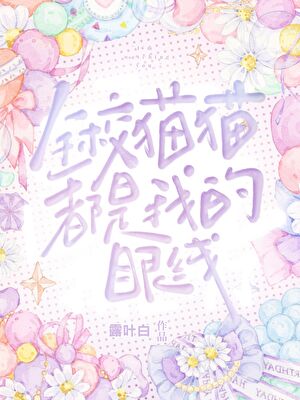 全校猫猫都是我的眼线