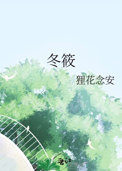 冬筱
