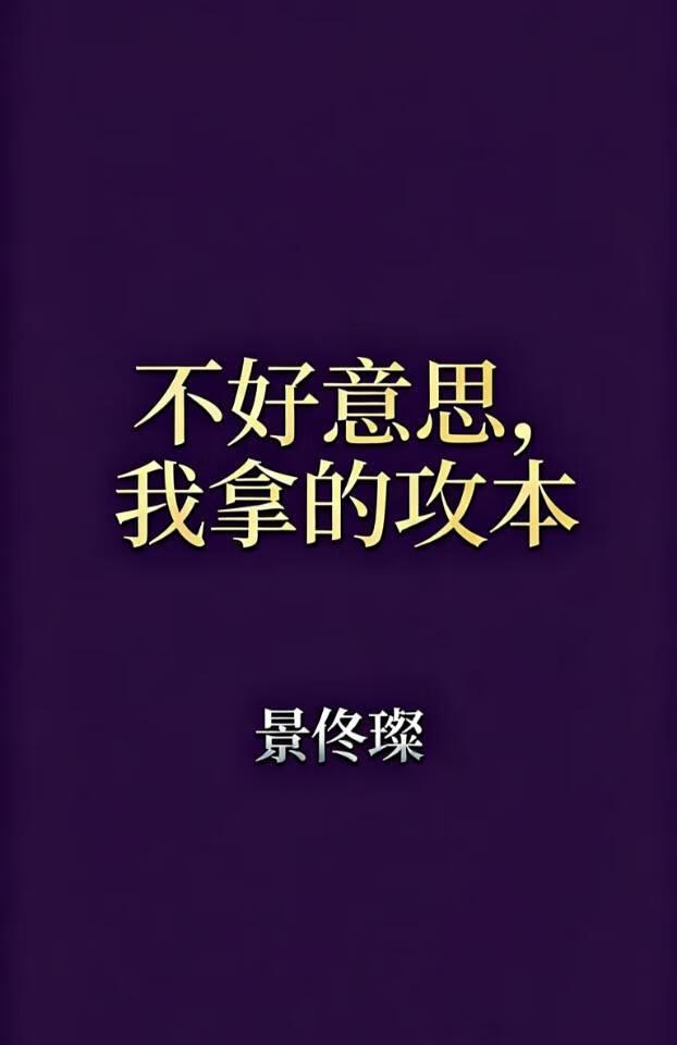 不好意思，我拿的攻本