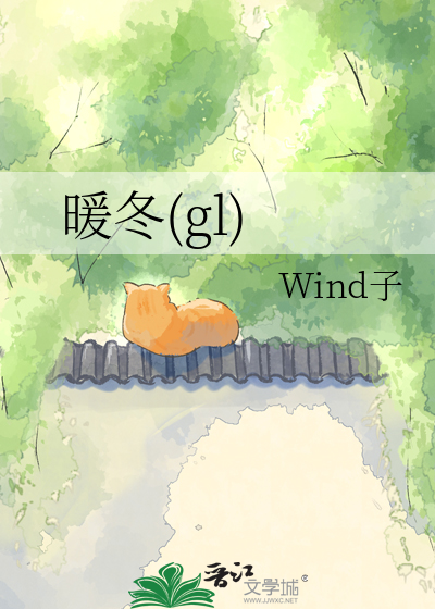 暖冬(gl)