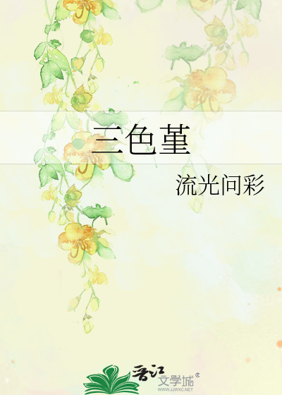 三色堇