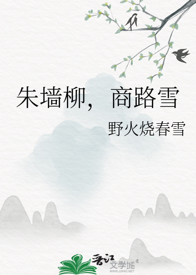 朱墙柳，商路雪