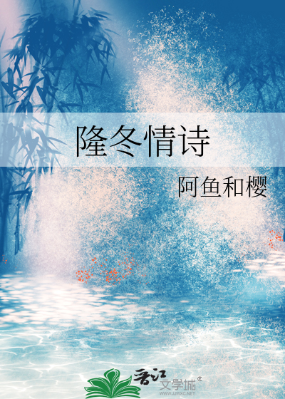 隆冬情诗