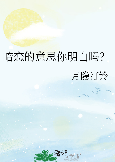 暗恋的意思你明白吗？