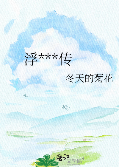 浮世王孙传