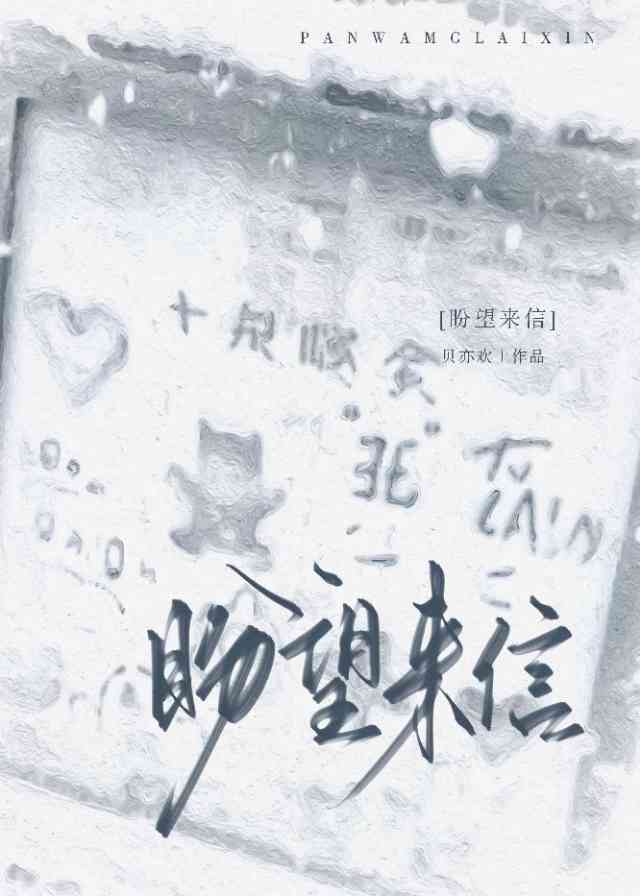 盼望来信