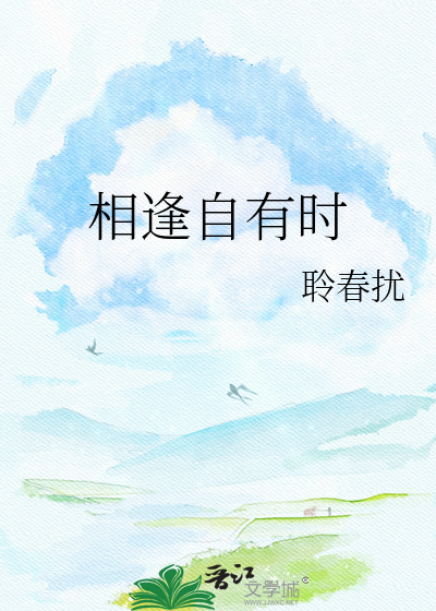 相逢自有时