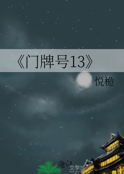 《门牌号13