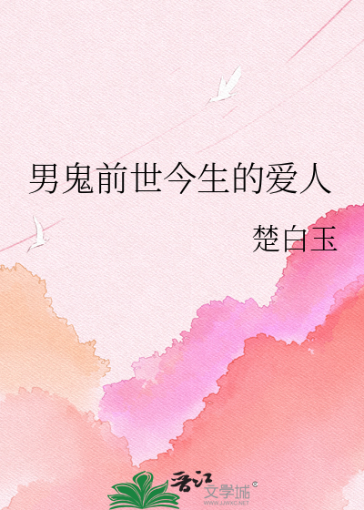 男鬼前世今生的爱人