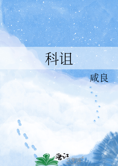 科诅