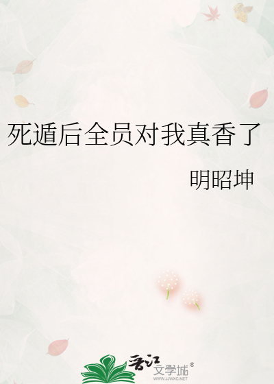 死遁后全员对我真香了