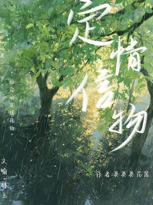 定情信物