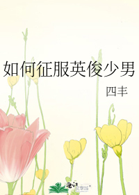 如何征服英俊少男