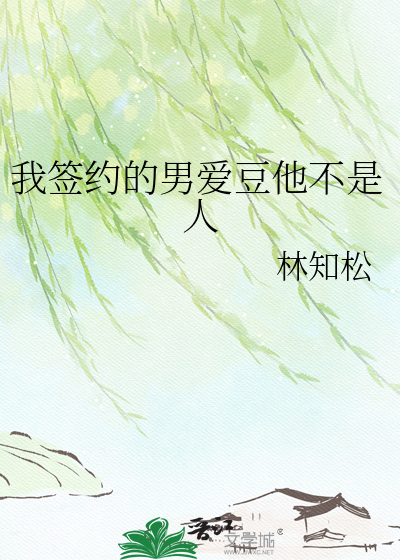 我签约的男爱豆他不是人