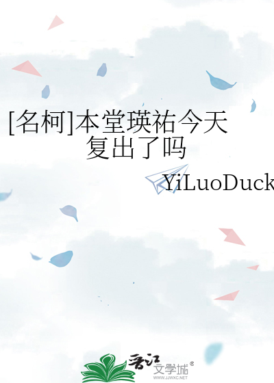 [名柯]本堂瑛祐今天复出了吗