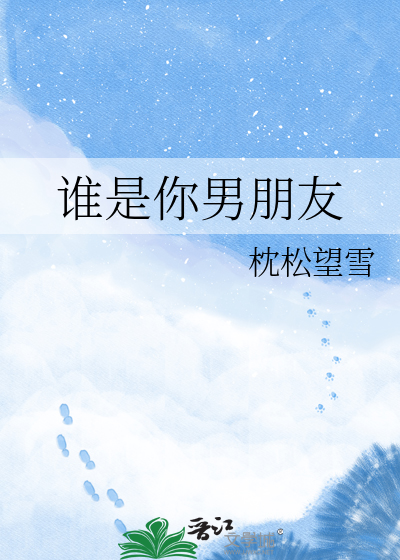 谁是你男朋友