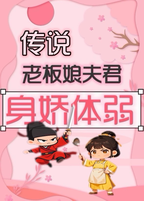 传说老板娘夫君身娇体弱