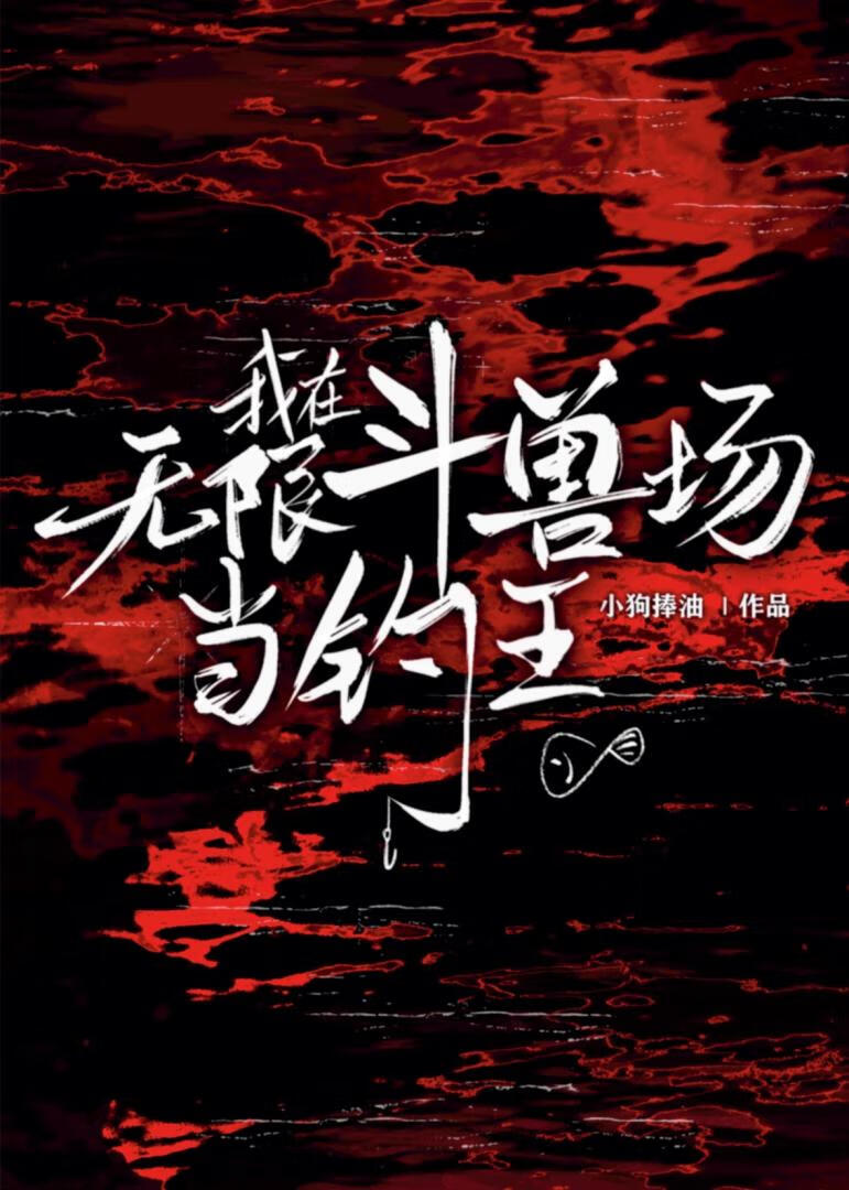 钓系渣女但无限流