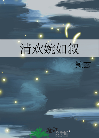 清欢婉如叙
