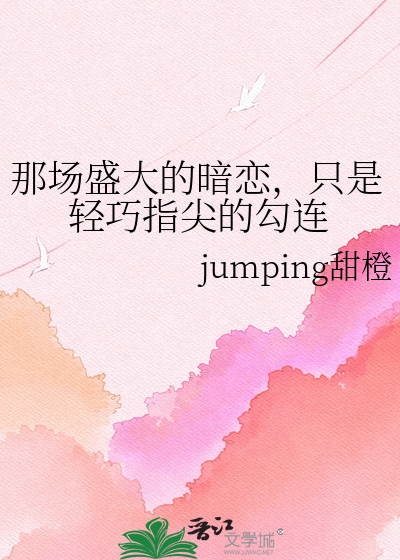那场盛大的暗恋，只是轻巧指尖的勾连