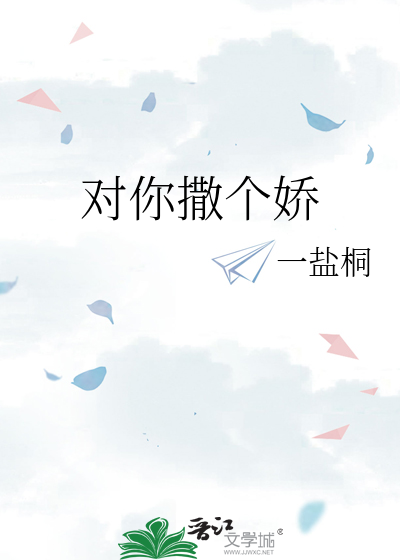对你撒个娇