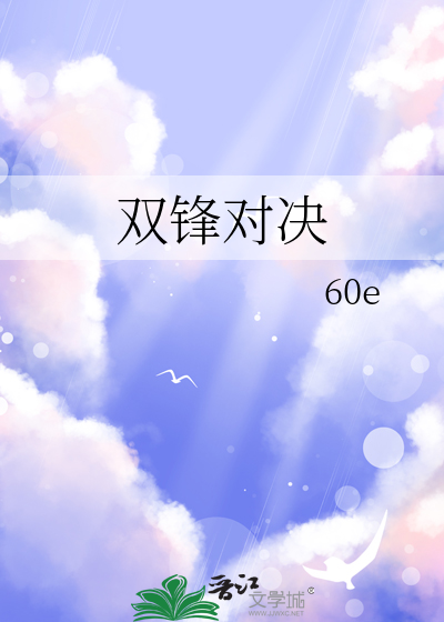 双锋对决