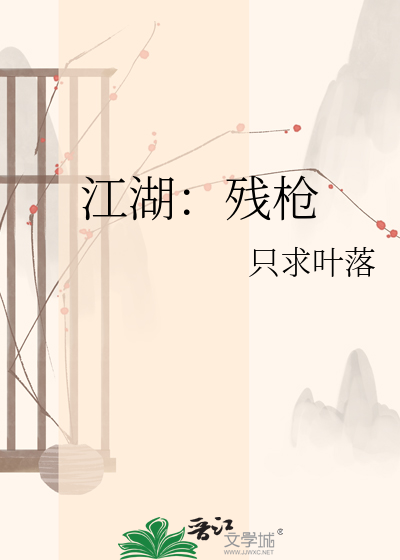 江湖：残枪
