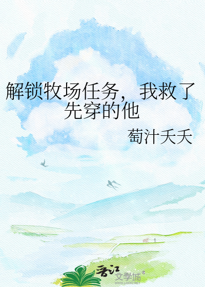 解锁牧场任务，我救了先穿的他
